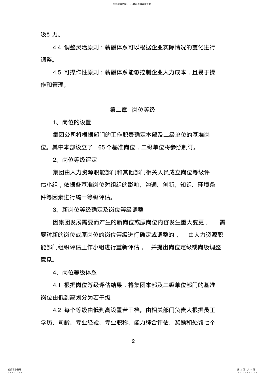 2022年2022年集团薪酬管理办法 .pdf_第2页