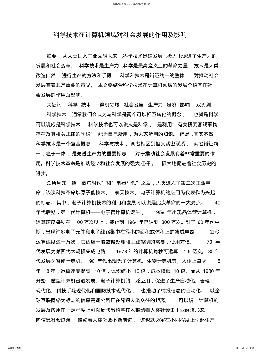 2022年2022年科学技术在计算机领域对社会发展的作用及影响 .pdf_第1页