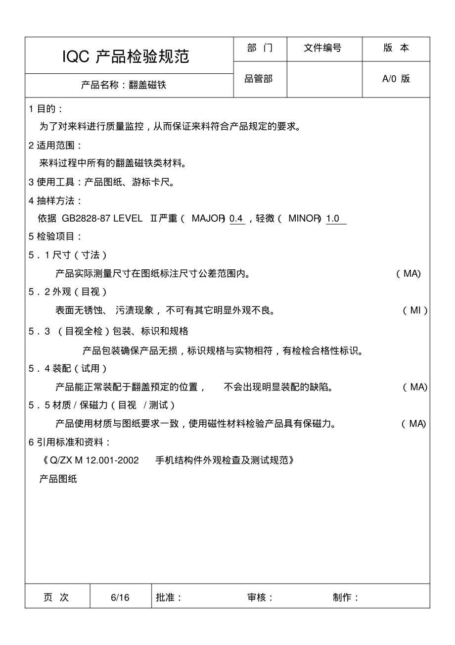 手机结构件-翻盖磁铁IQC产品检验规范.pdf_第1页