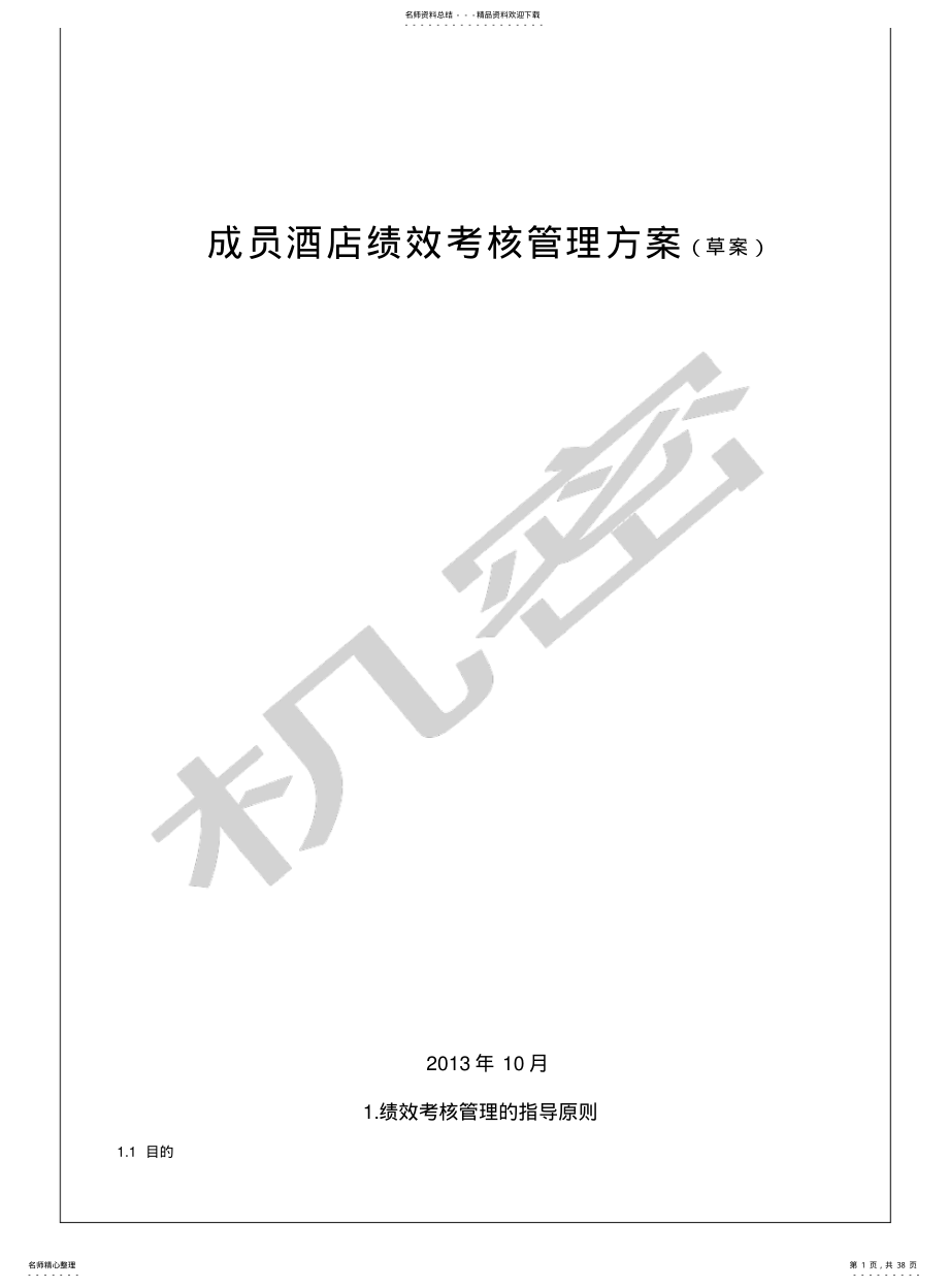 集团酒店绩效管理方案 .pdf_第1页