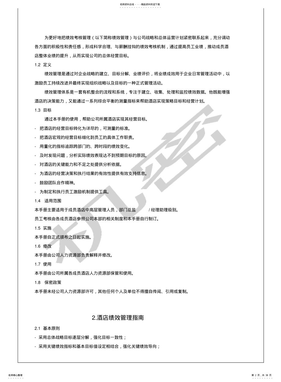 集团酒店绩效管理方案 .pdf_第2页