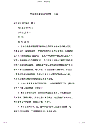 2022年毕业生就业协议书范文篇 .pdf