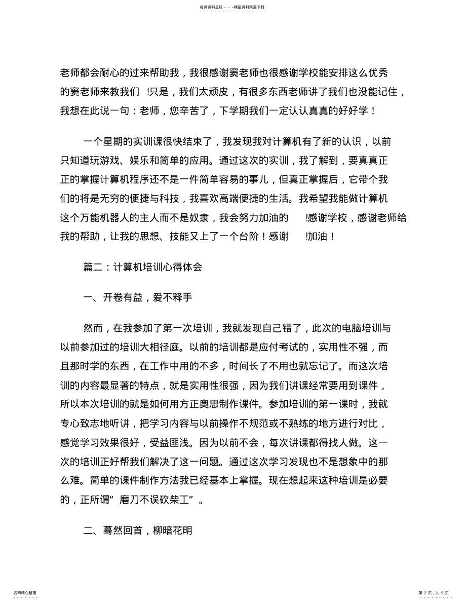 2022年2022年计算机培训心得体会word版本 .pdf_第2页