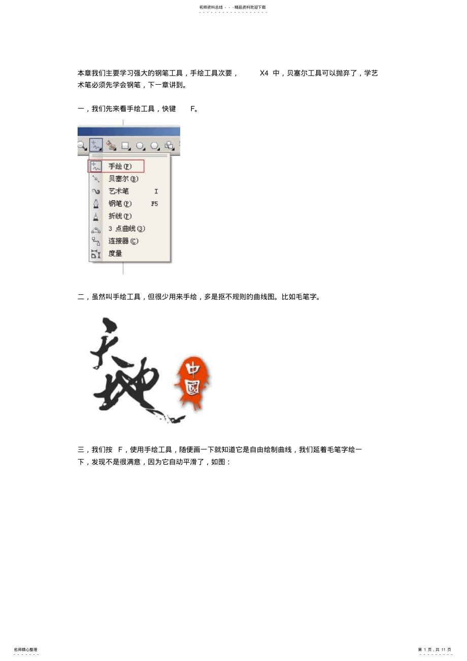 2022年coreldrawx手绘工具+强大钢笔工具的认识与应用 .pdf_第1页