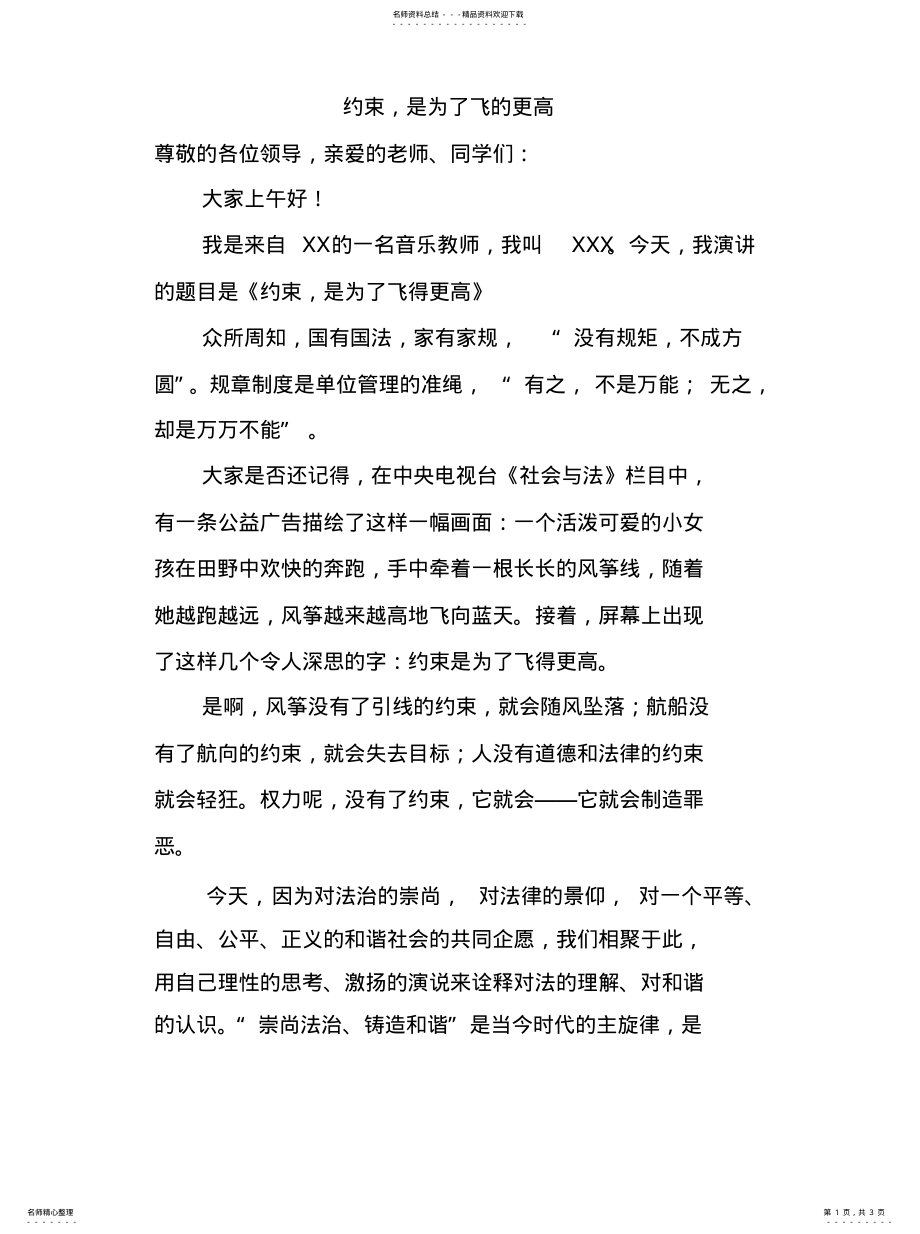 2022年法治演讲稿：约束,是为了飞的更高 .pdf_第1页