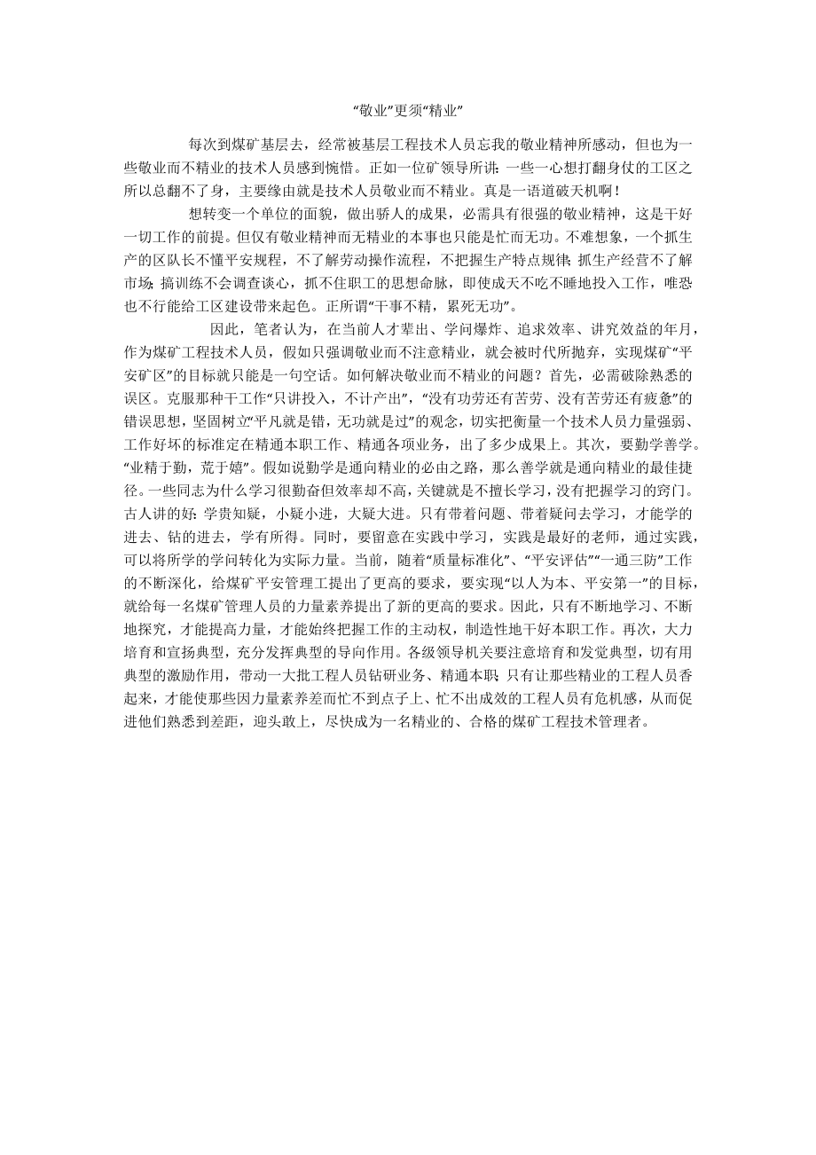 “敬业”更须“精业”.docx_第1页