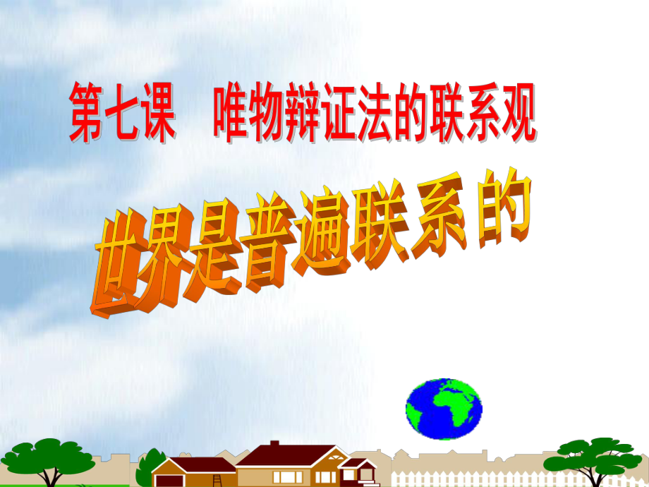 世界是普遍联系的(获奖ppt课件).ppt_第1页