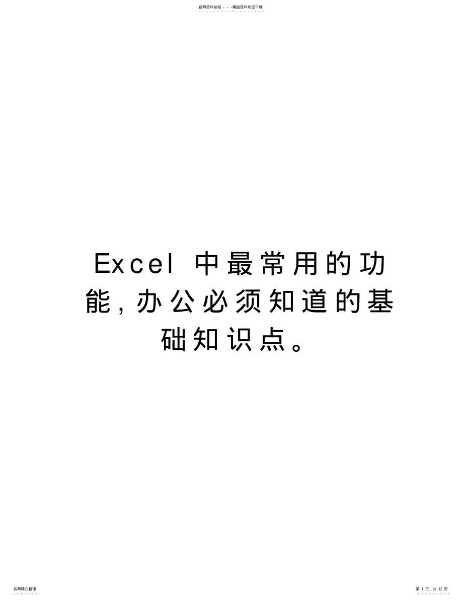 2022年Excel中最常用的功能,办公必须知道的基础知识点讲课稿 .pdf_第1页