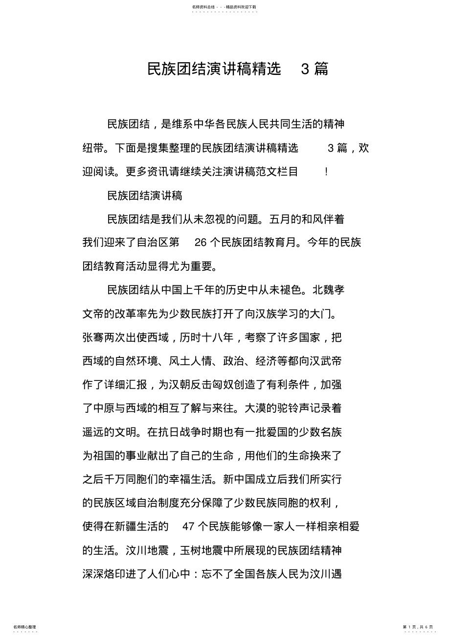 2022年民族团结演讲稿篇 .pdf_第1页