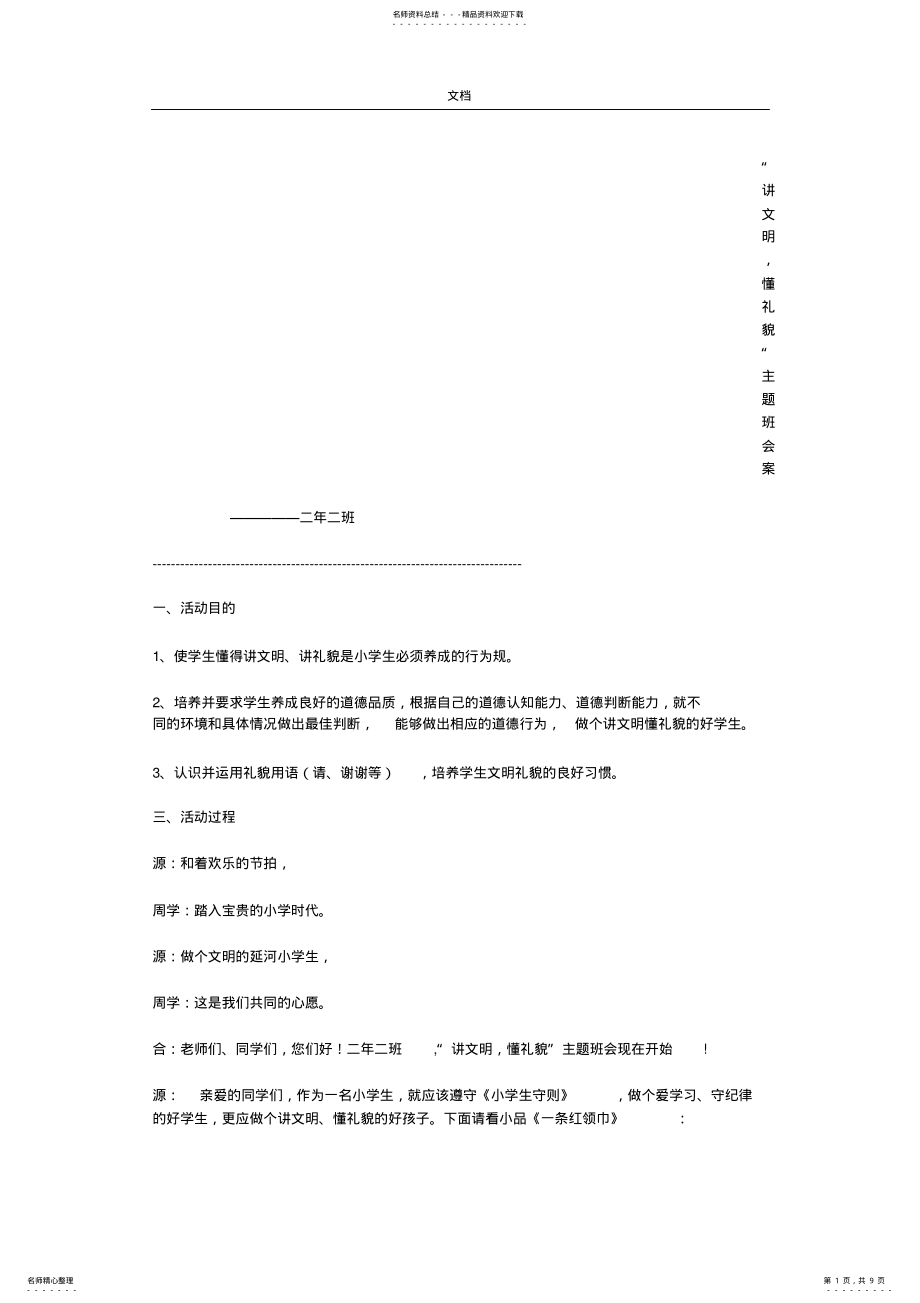 2022年2022年讲文明懂礼貌主题班队会 2.pdf_第1页