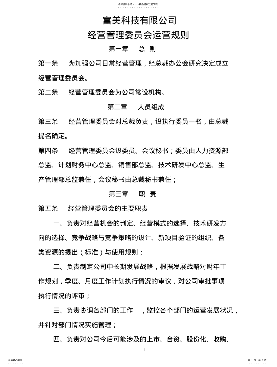 2022年2022年经营管理委员会运营规则- .pdf_第1页