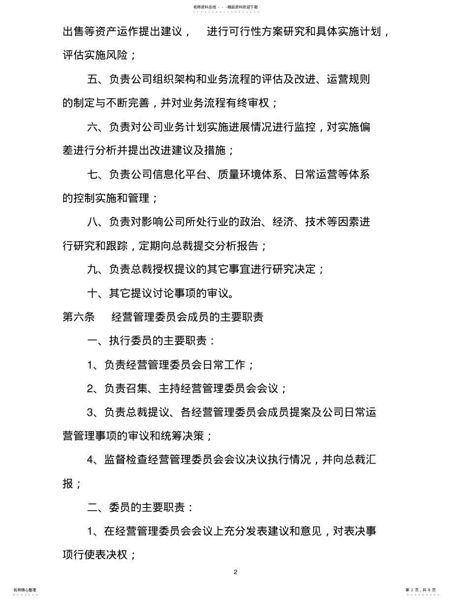 2022年2022年经营管理委员会运营规则- .pdf_第2页