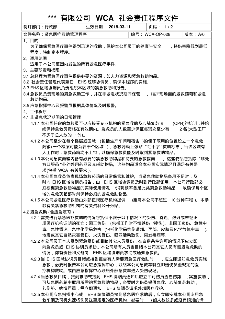 WCA紧急医疗救助管理程序.pdf_第1页