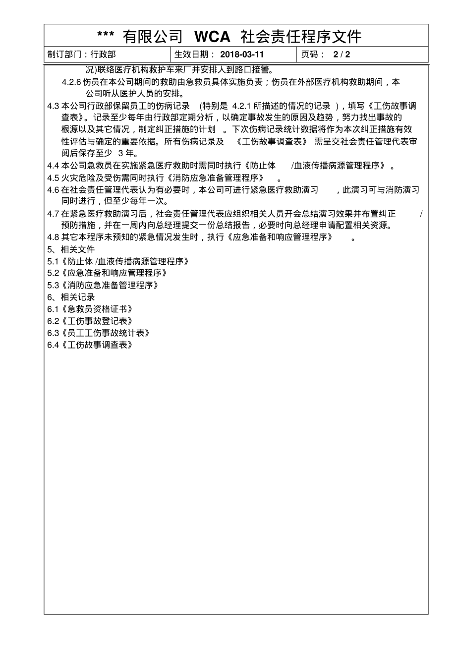 WCA紧急医疗救助管理程序.pdf_第2页