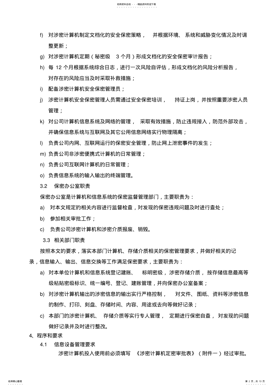 2022年涉密计算机管理制度 25.pdf_第2页