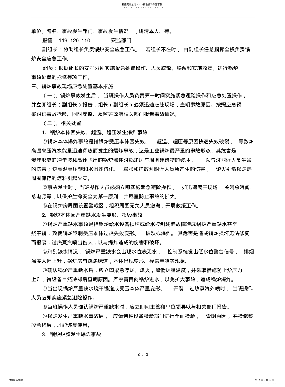 2022年2022年锅炉事故应急处置预案 .pdf_第2页