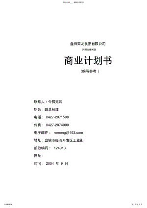 2022年某食品公司商业计划书 .pdf