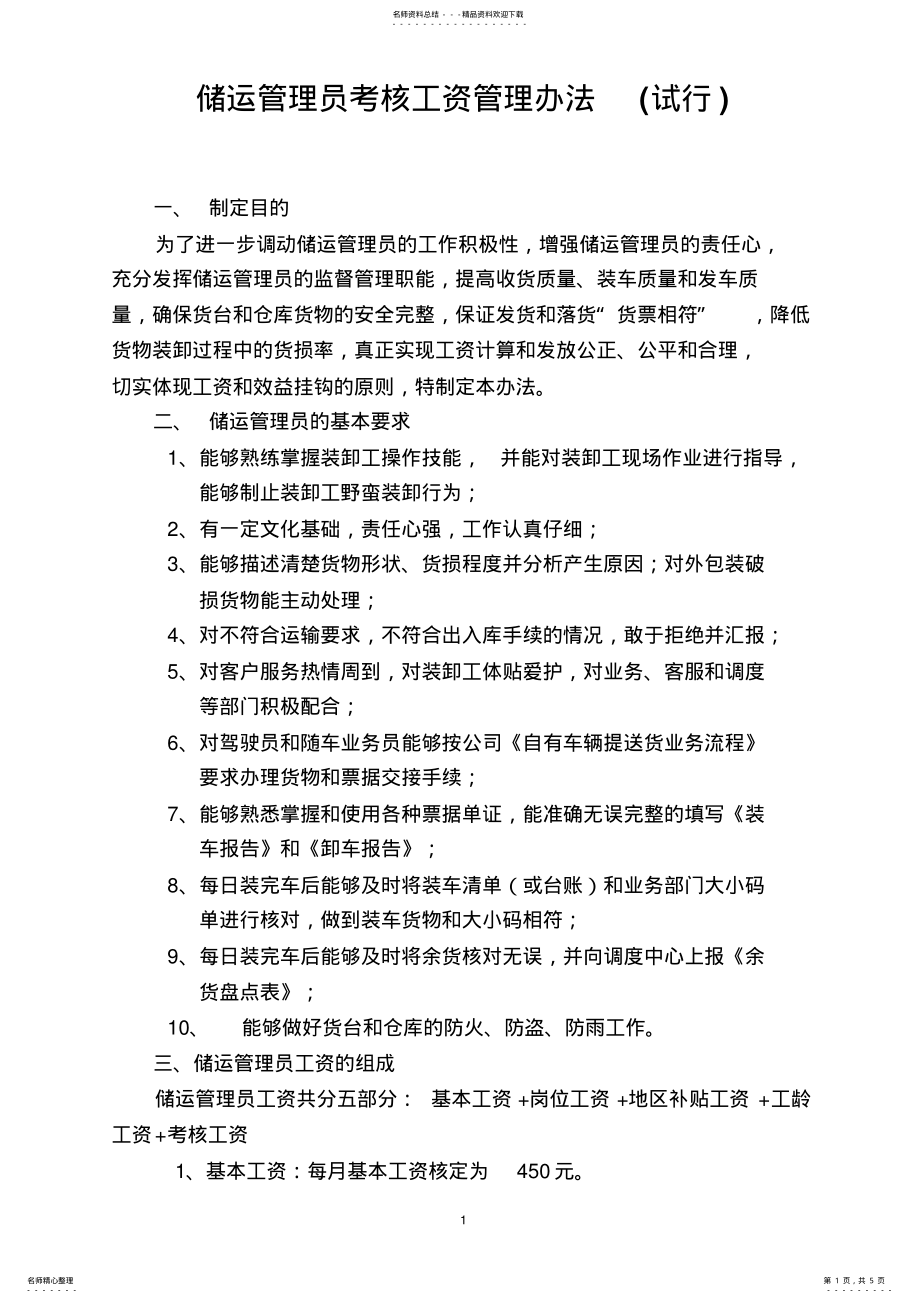 2022年2022年驾驶员考核规定 .pdf_第1页