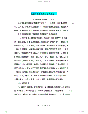 2022年2022年街道年度重点项目工作总结 .pdf