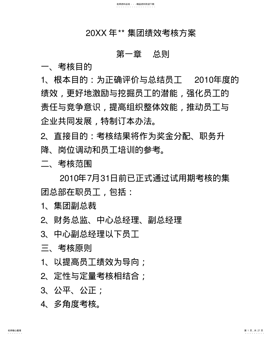 2022年2022年集团绩效考核方案 .pdf_第1页