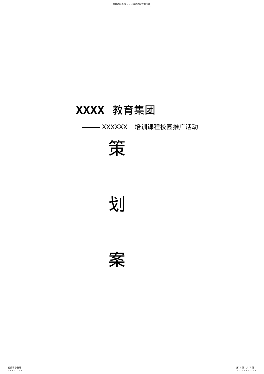 2022年2022年计算机二级培训校园推广策划案 .pdf_第1页