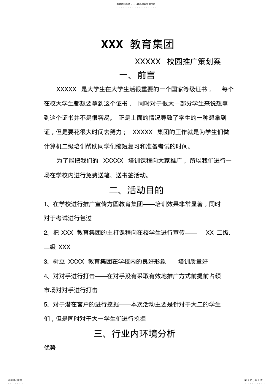 2022年2022年计算机二级培训校园推广策划案 .pdf_第2页