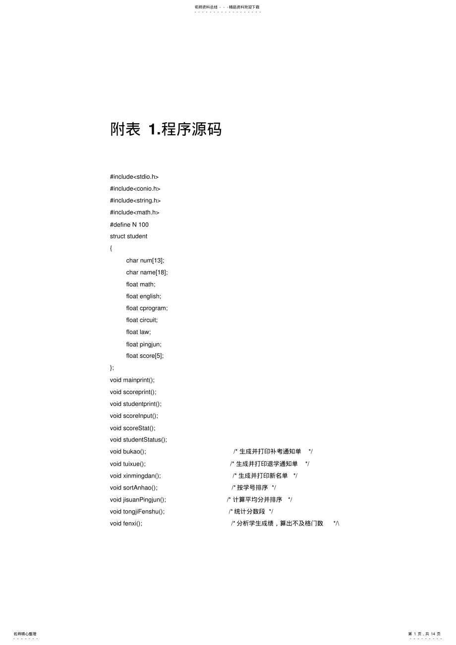 2022年c语言程序设计课程学籍管理系统源代码 .pdf_第1页