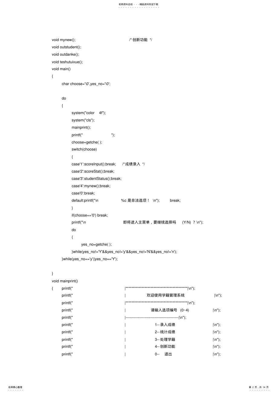 2022年c语言程序设计课程学籍管理系统源代码 .pdf_第2页