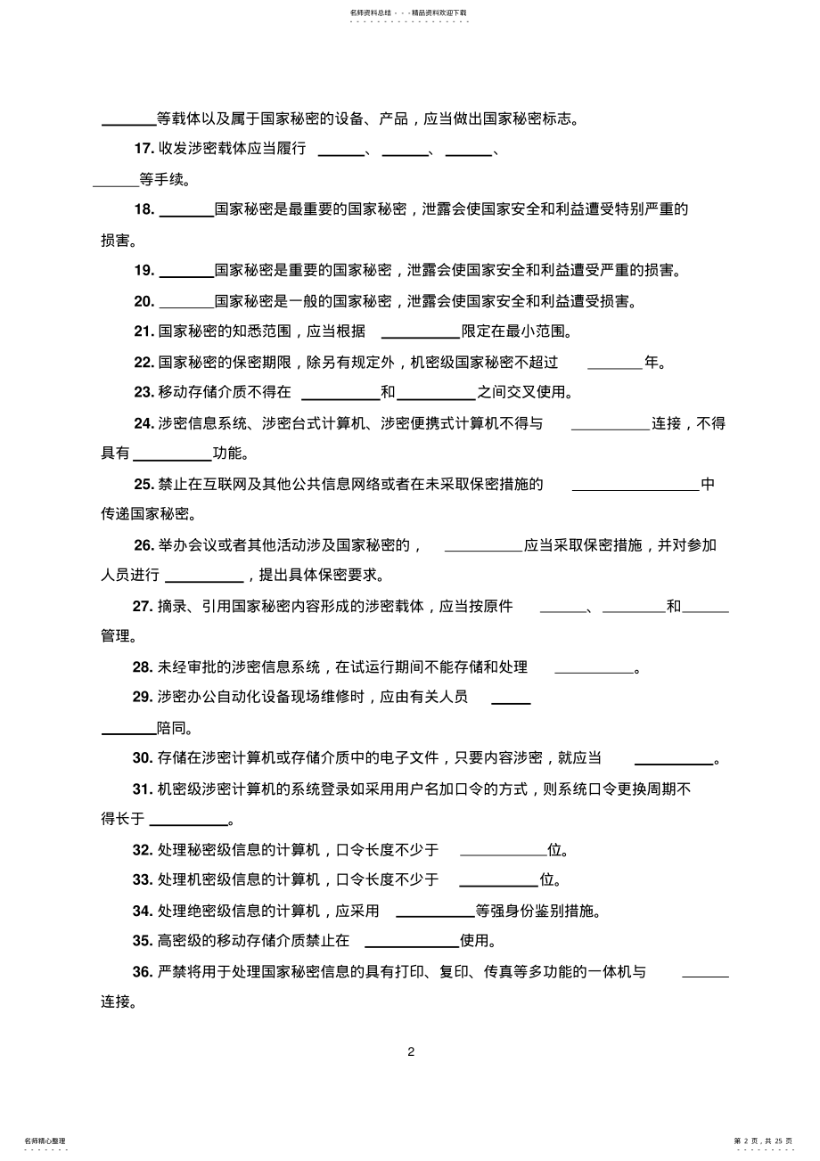 2022年涉密资质保密知识测试题 .pdf_第2页