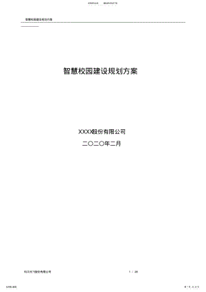 2022年2022年科大讯飞智慧校园建设规划方案 .pdf