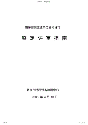 2022年2022年锅炉安装改造维修评审细则 .pdf