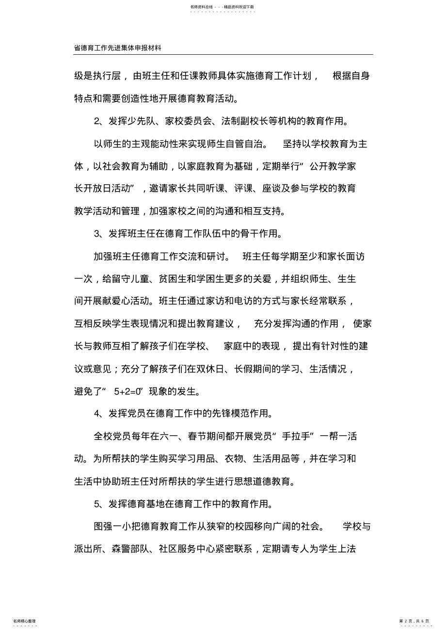 2022年2022年立德树人尚德志远——图强林业局第一小学申报省德育工作先进集体事迹材料 .pdf_第2页