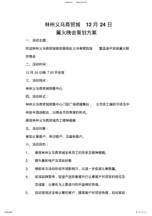 2022年2022年篝火晚会策划方案 .pdf