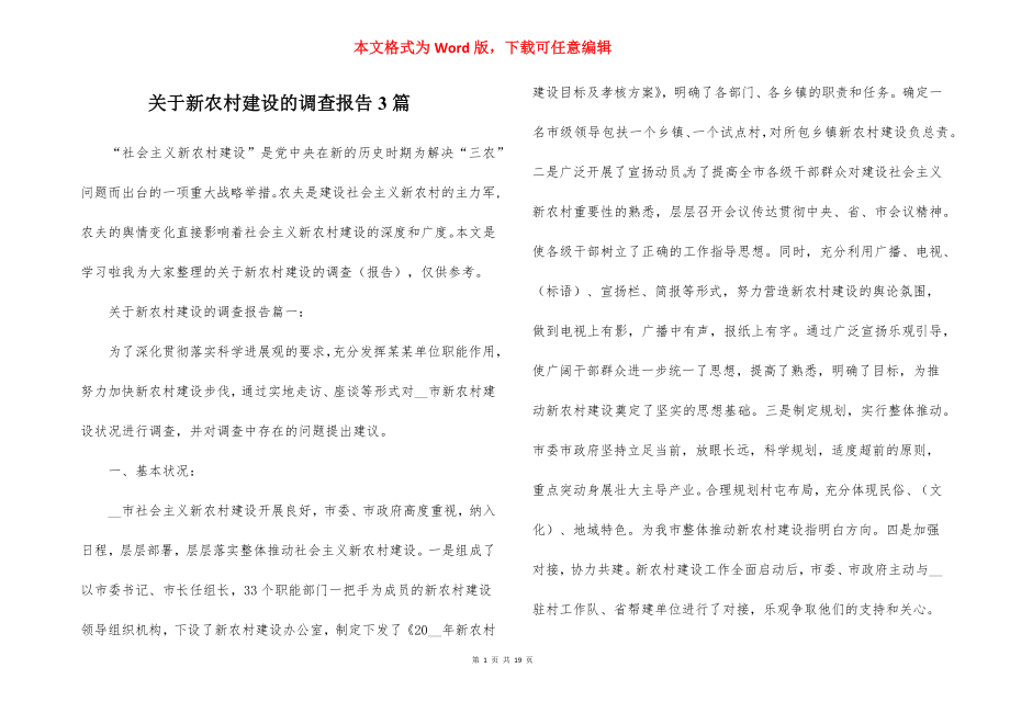 关于新农村建设的调查报告3篇.docx_第1页