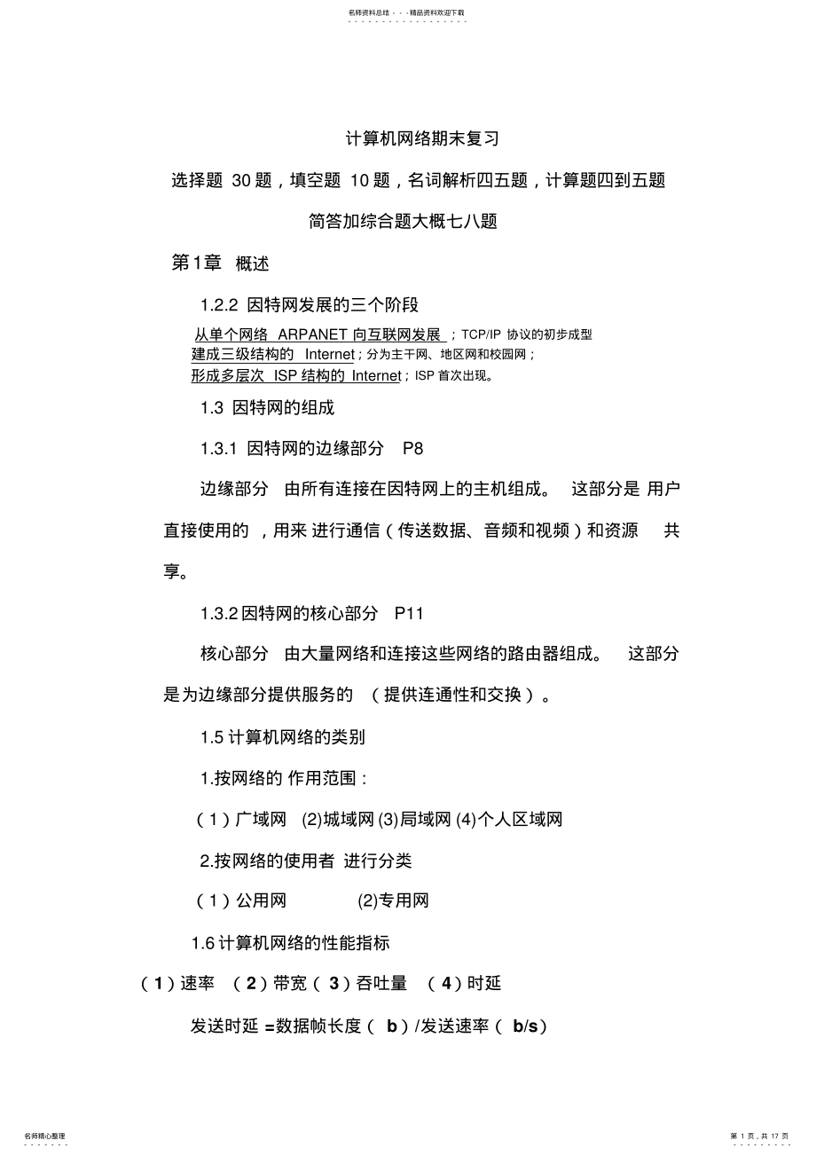 2022年2022年计算机网络复习及大题 .pdf_第1页