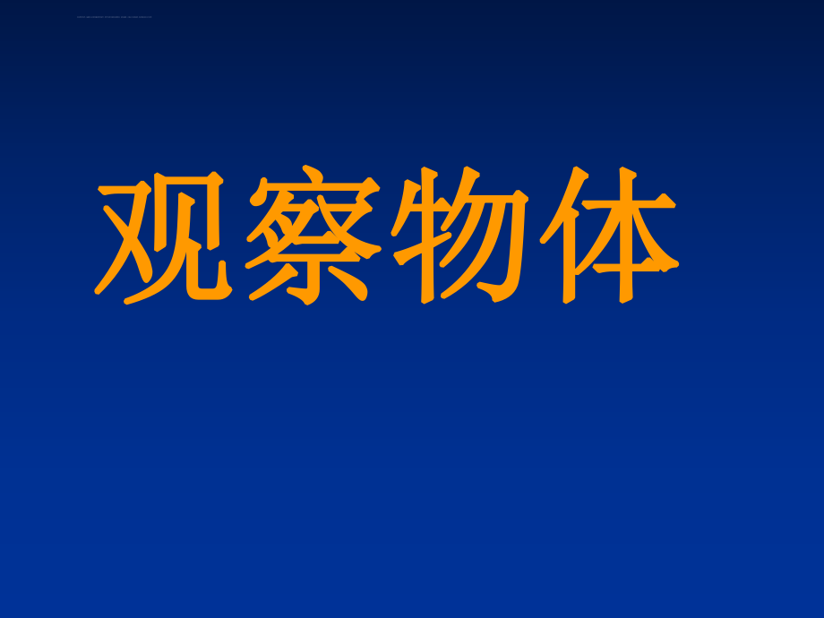 新课标人教版数学二年级上册《观察物体》ppt课件.ppt_第1页