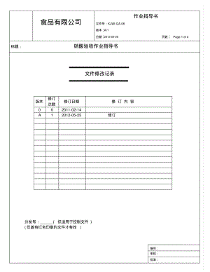 硝酸验收作业指导书.pdf