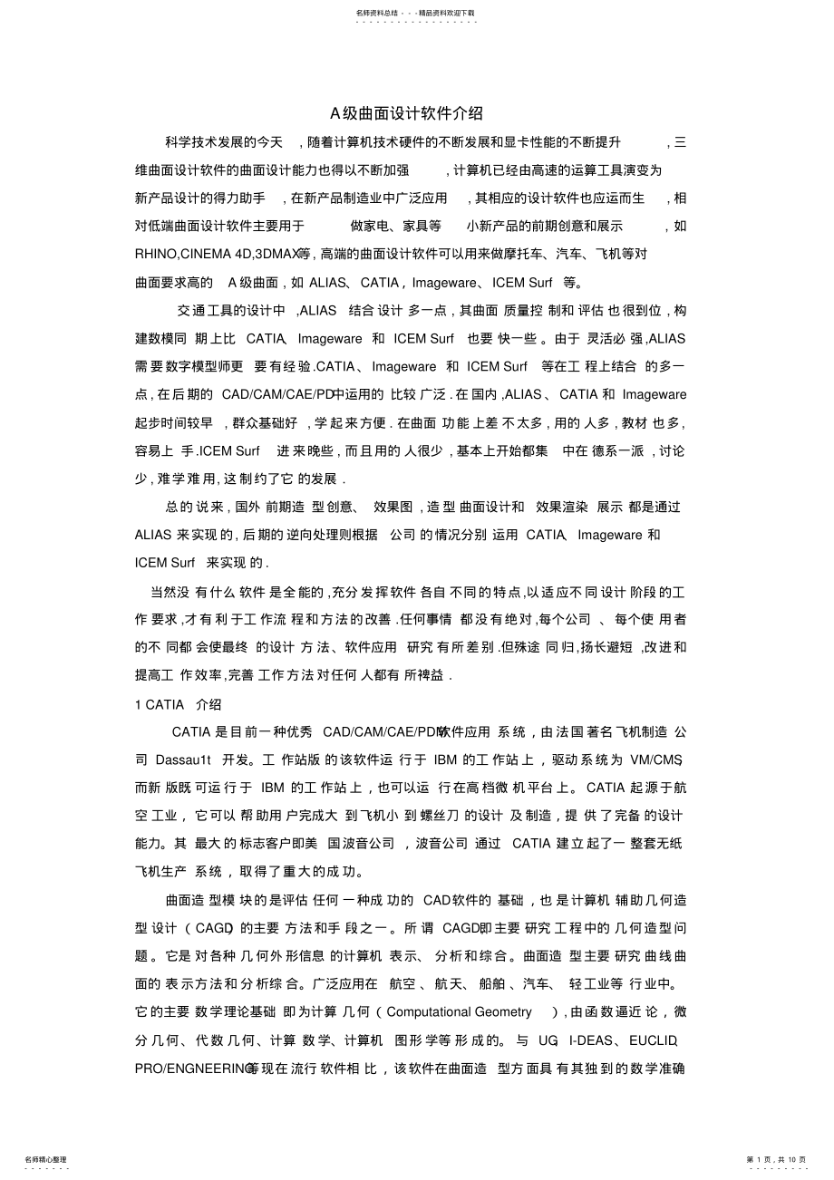 2022年A级曲面设计软件介绍 .pdf_第1页