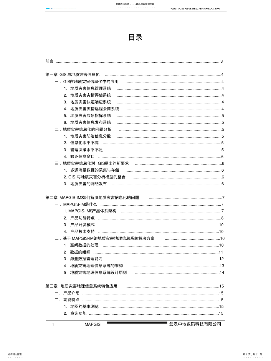 2022年mapgis地质灾害地理信息系统解决方案 .pdf_第2页