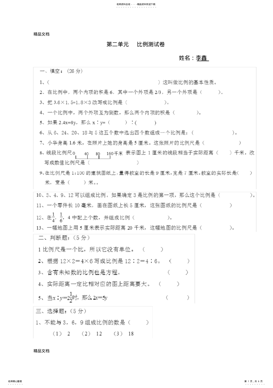 2022年最新新北师大版六年级下册数学第二单元比例测试 .pdf_第1页