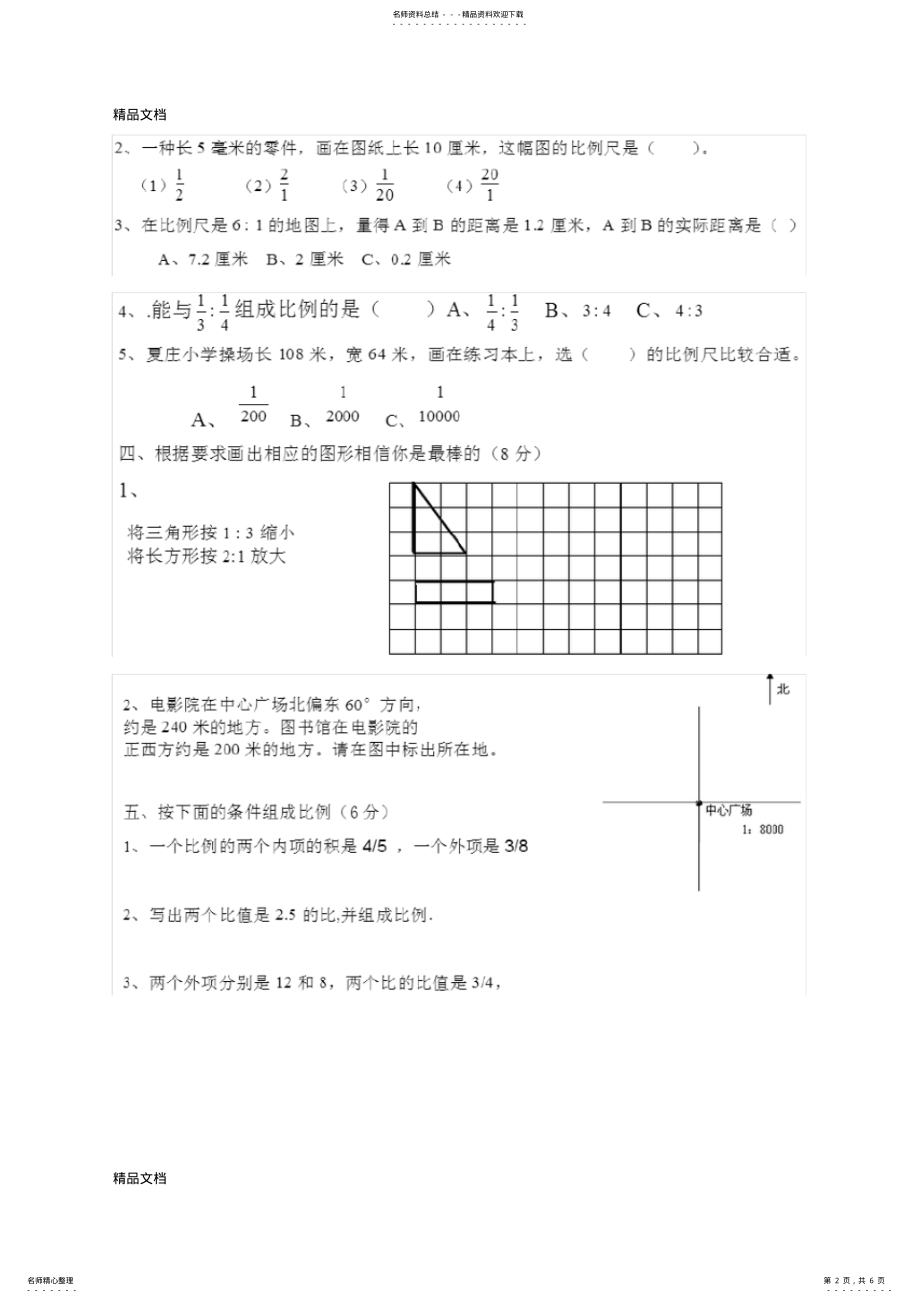 2022年最新新北师大版六年级下册数学第二单元比例测试 .pdf_第2页