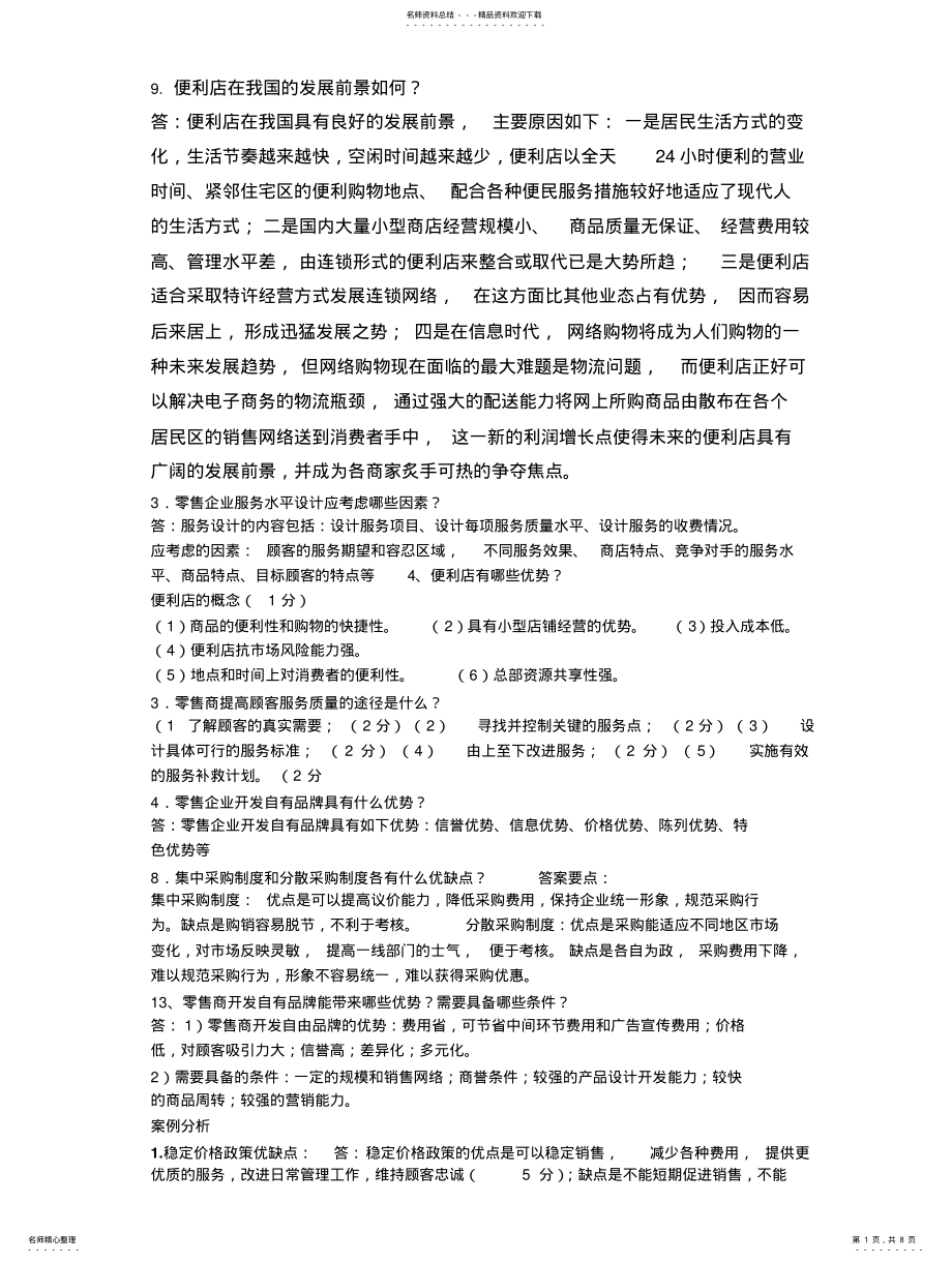 2022年2022年零售课后习题 .pdf_第1页