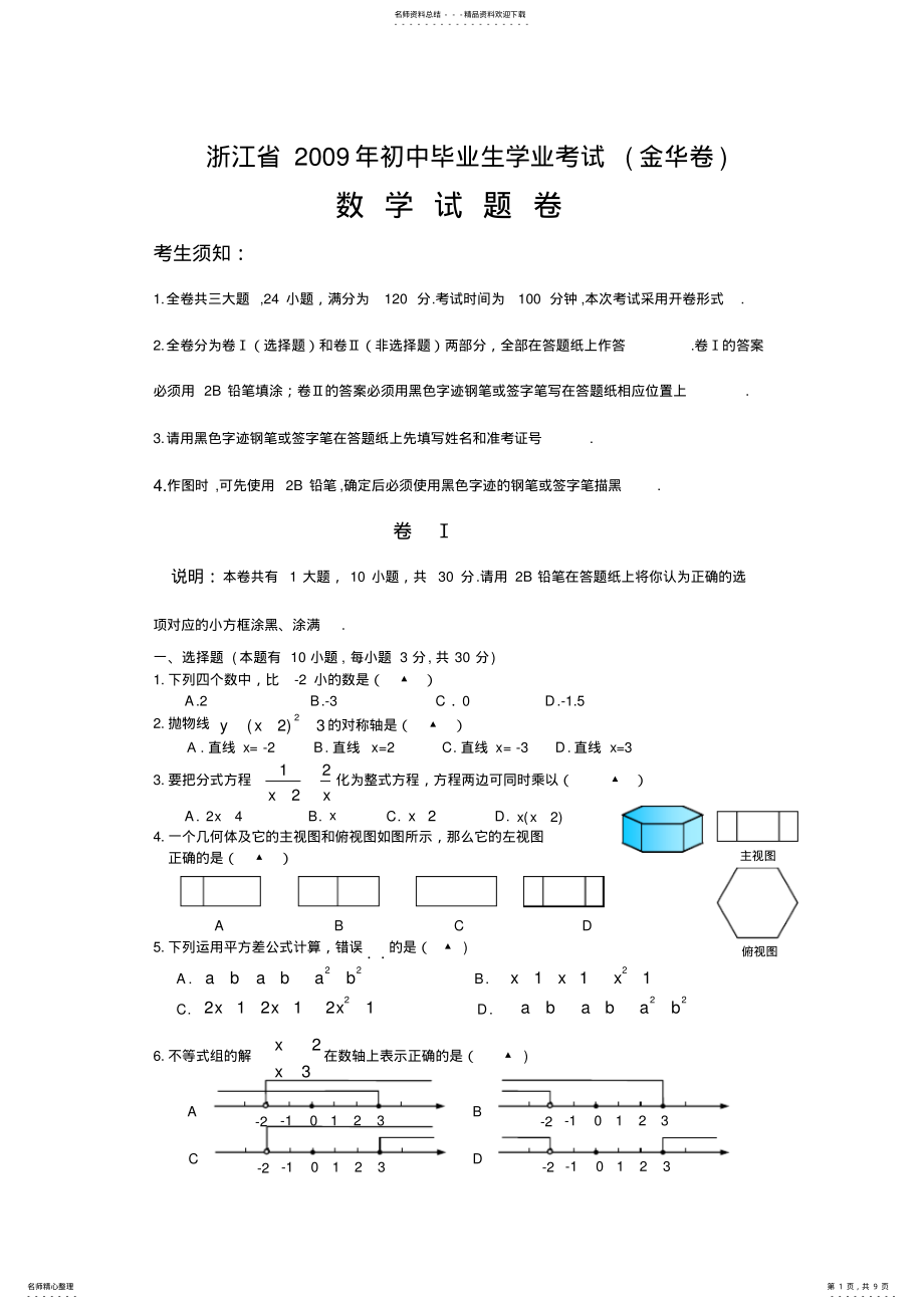 2022年浙江省金华市中考数学试题 5.pdf_第1页