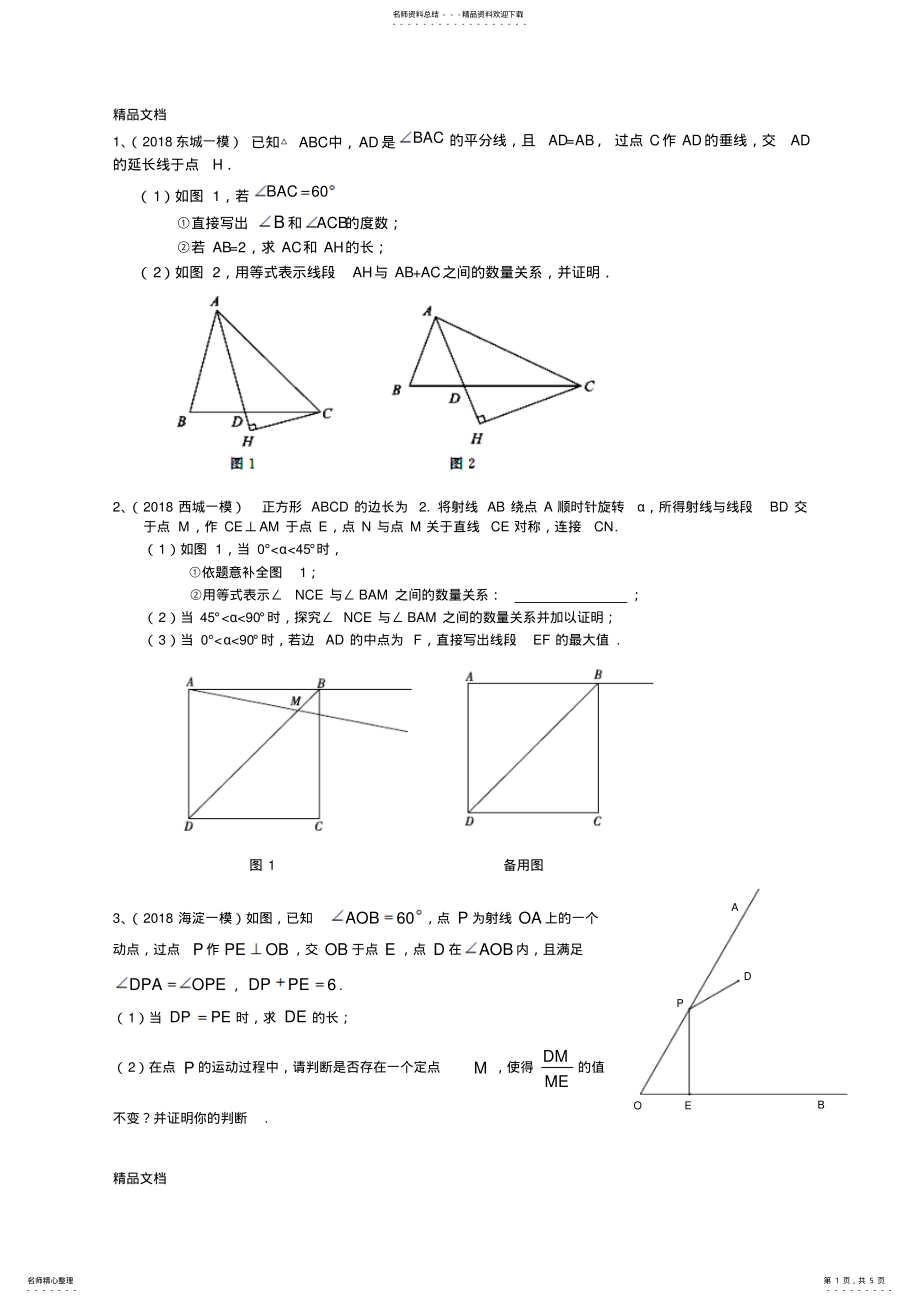 2022年最新北京各区初三数学中考一模汇编——几何综合 .pdf_第1页