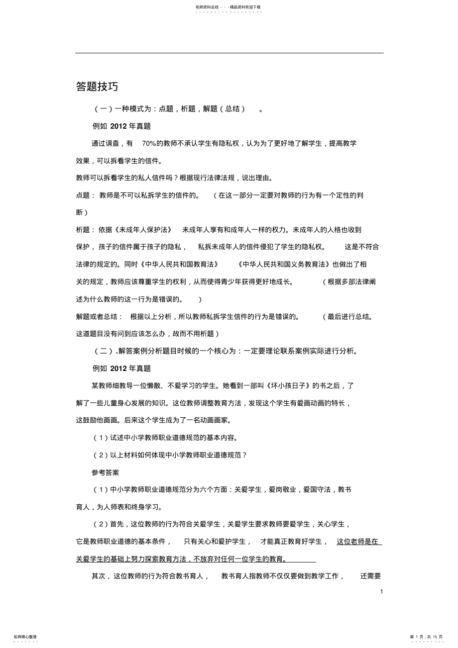 2022年案例分析答题技巧及相关案例解析 .pdf_第1页