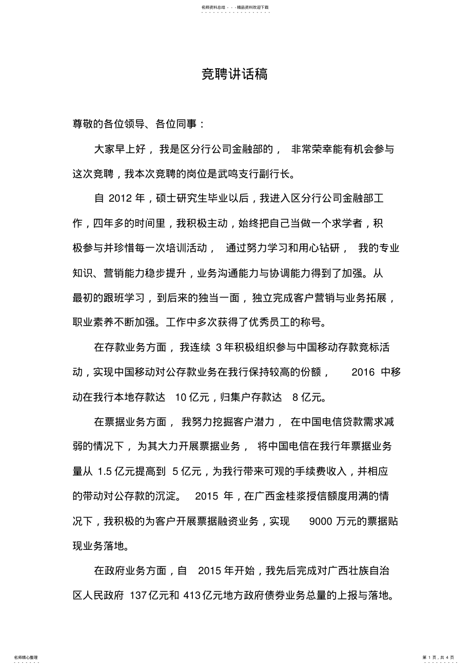 2022年2022年竞聘行长第一环节的自我介绍 .pdf_第1页