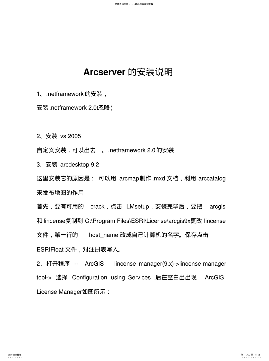 2022年arcserver的安装配置文件[归 .pdf_第1页