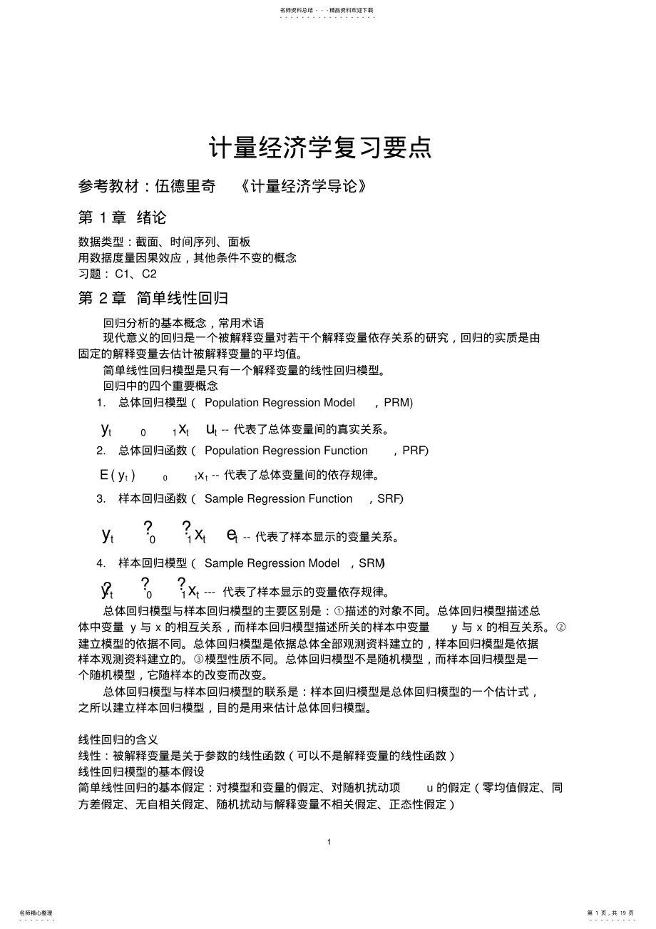 2022年2022年计量经济学复习要点 .pdf_第1页