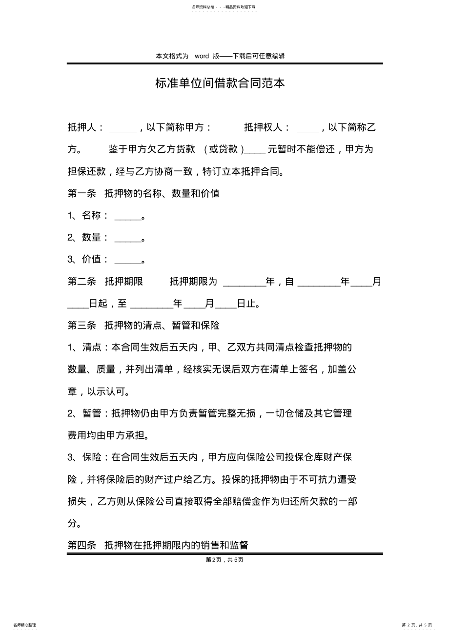 2022年标准单位间借款合同范本 .pdf_第2页