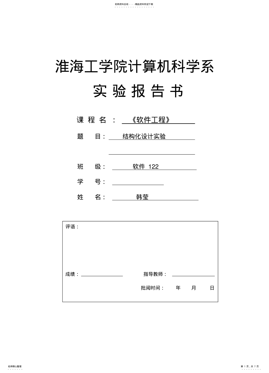 2022年2022年结构化设计实验 .pdf_第1页